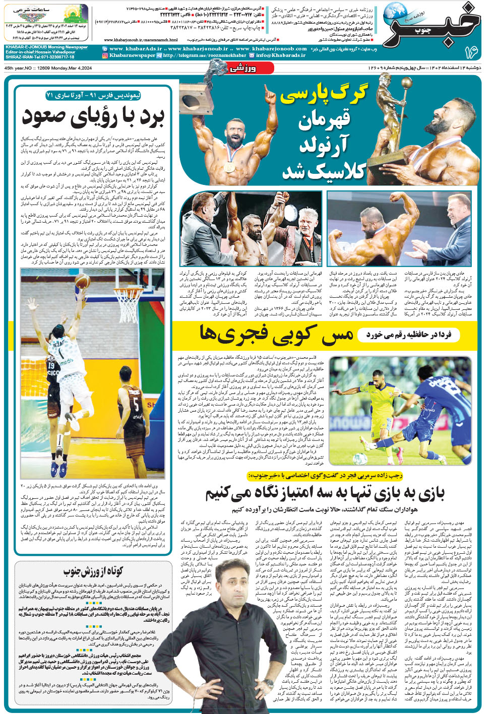 مشاهده صفحه ۱۶ روزنامه خبرجنوب تاریخ ۱۴ اسفند سال ۱۴۰۲