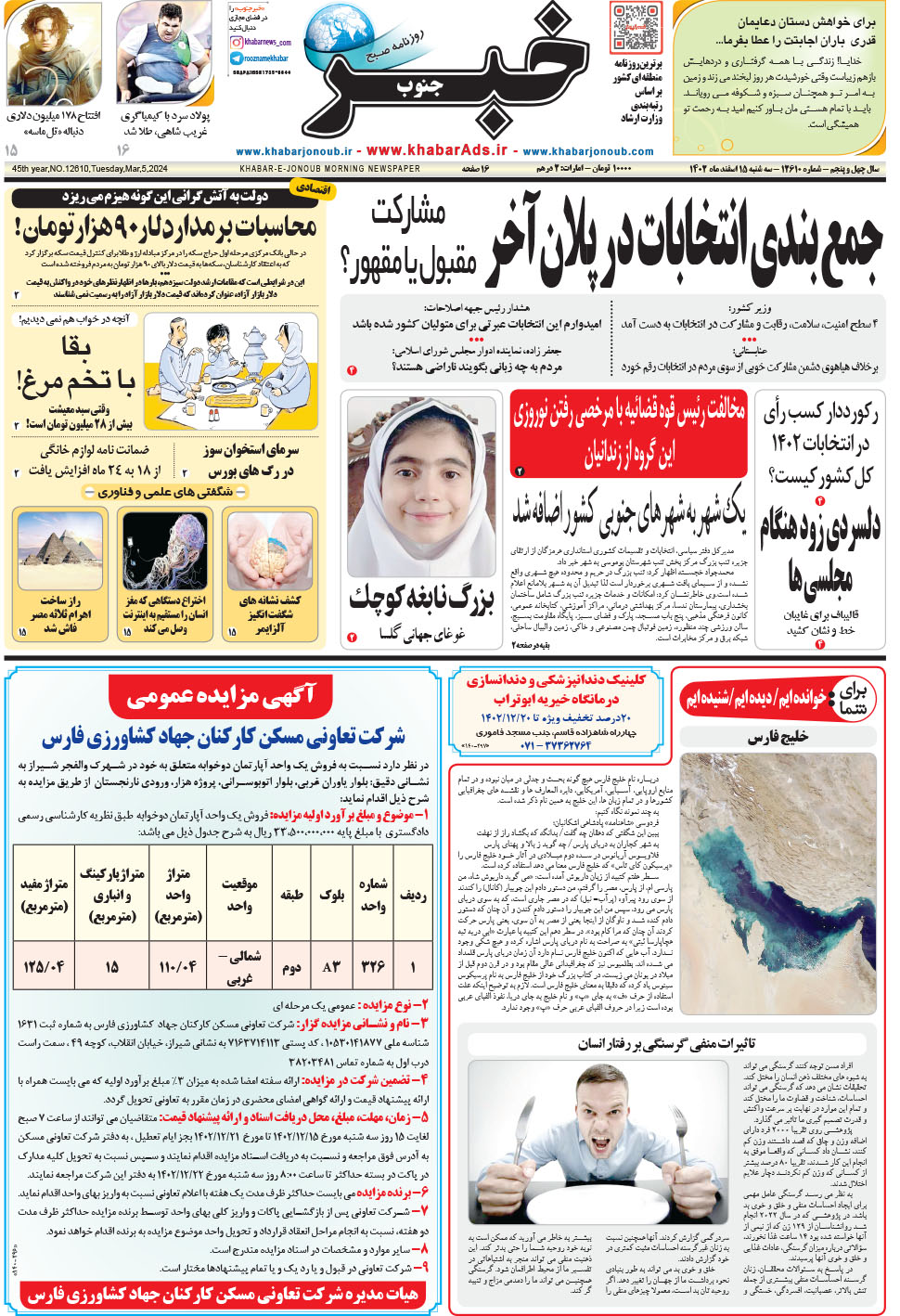 مشاهده صفحه ۱ روزنامه خبرجنوب تاریخ ۱۵ اسفند سال ۱۴۰۲
