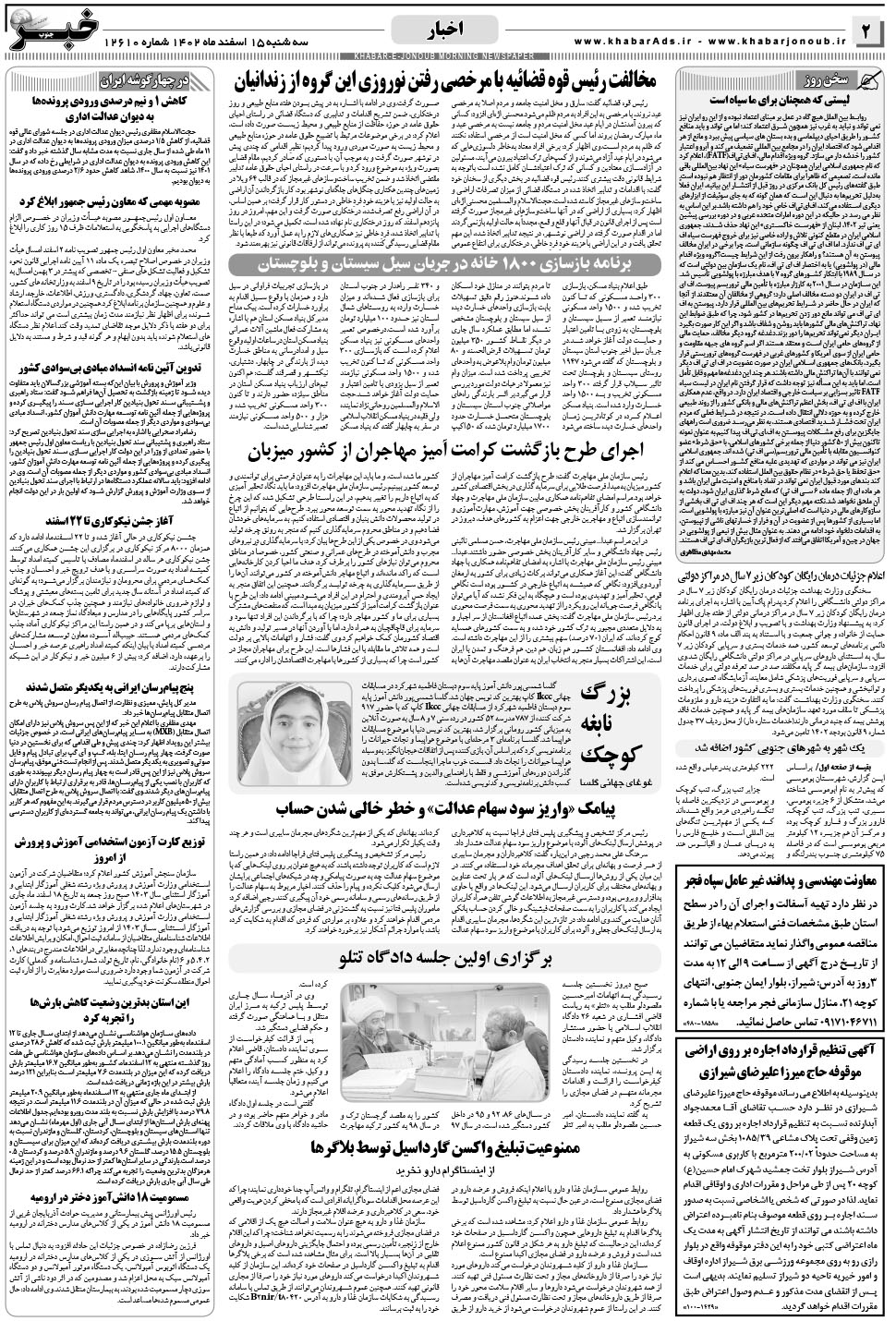 مشاهده صفحه ۲ روزنامه خبرجنوب تاریخ ۱۵ اسفند سال ۱۴۰۲