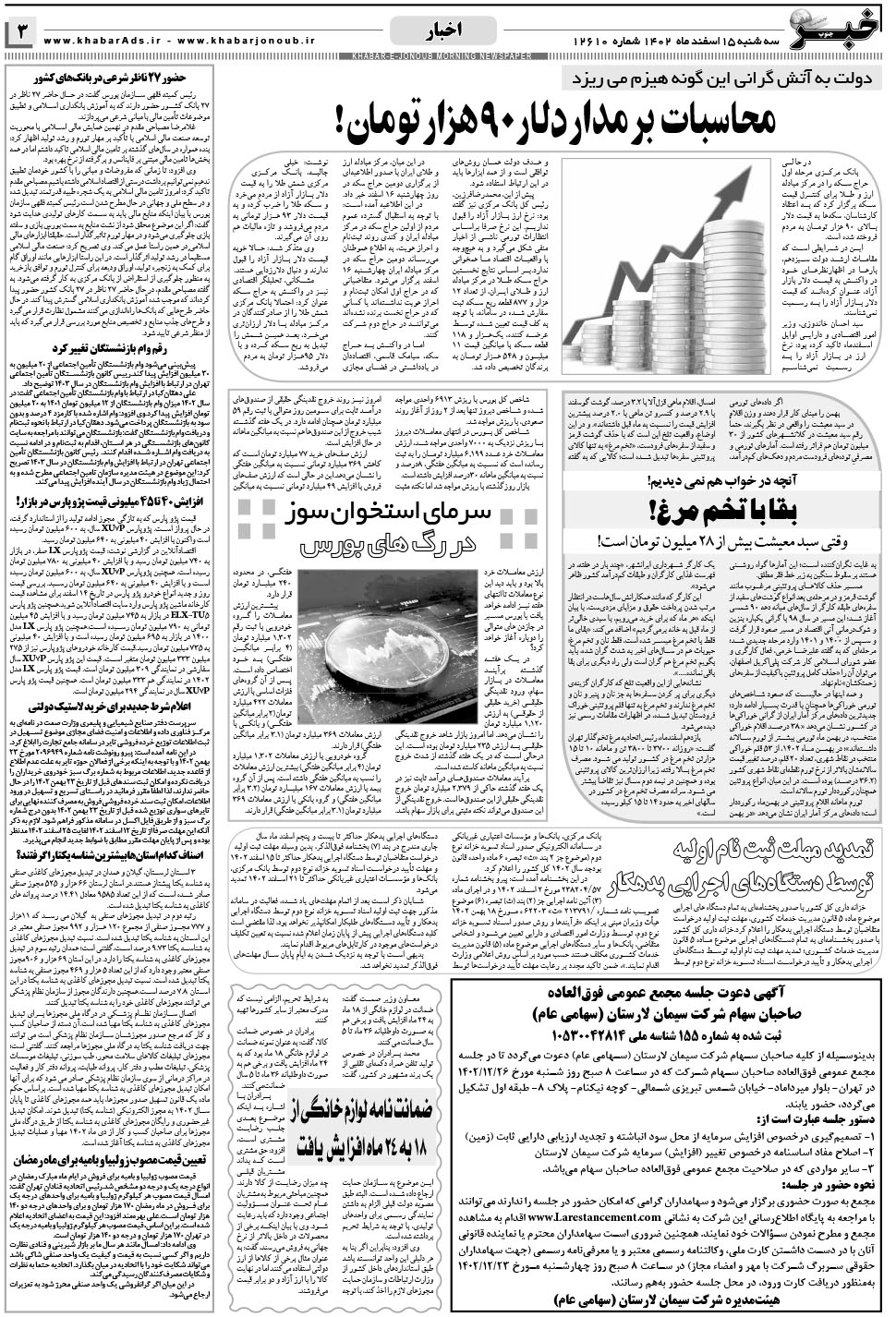 مشاهده صفحه ۳ روزنامه خبرجنوب تاریخ ۱۵ اسفند سال ۱۴۰۲