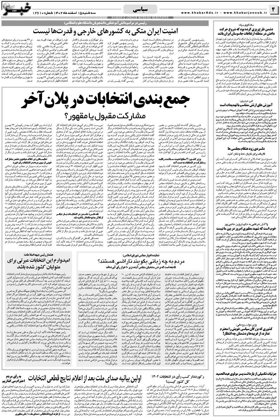 مشاهده صفحه ۴ روزنامه خبرجنوب تاریخ ۱۵ اسفند سال ۱۴۰۲