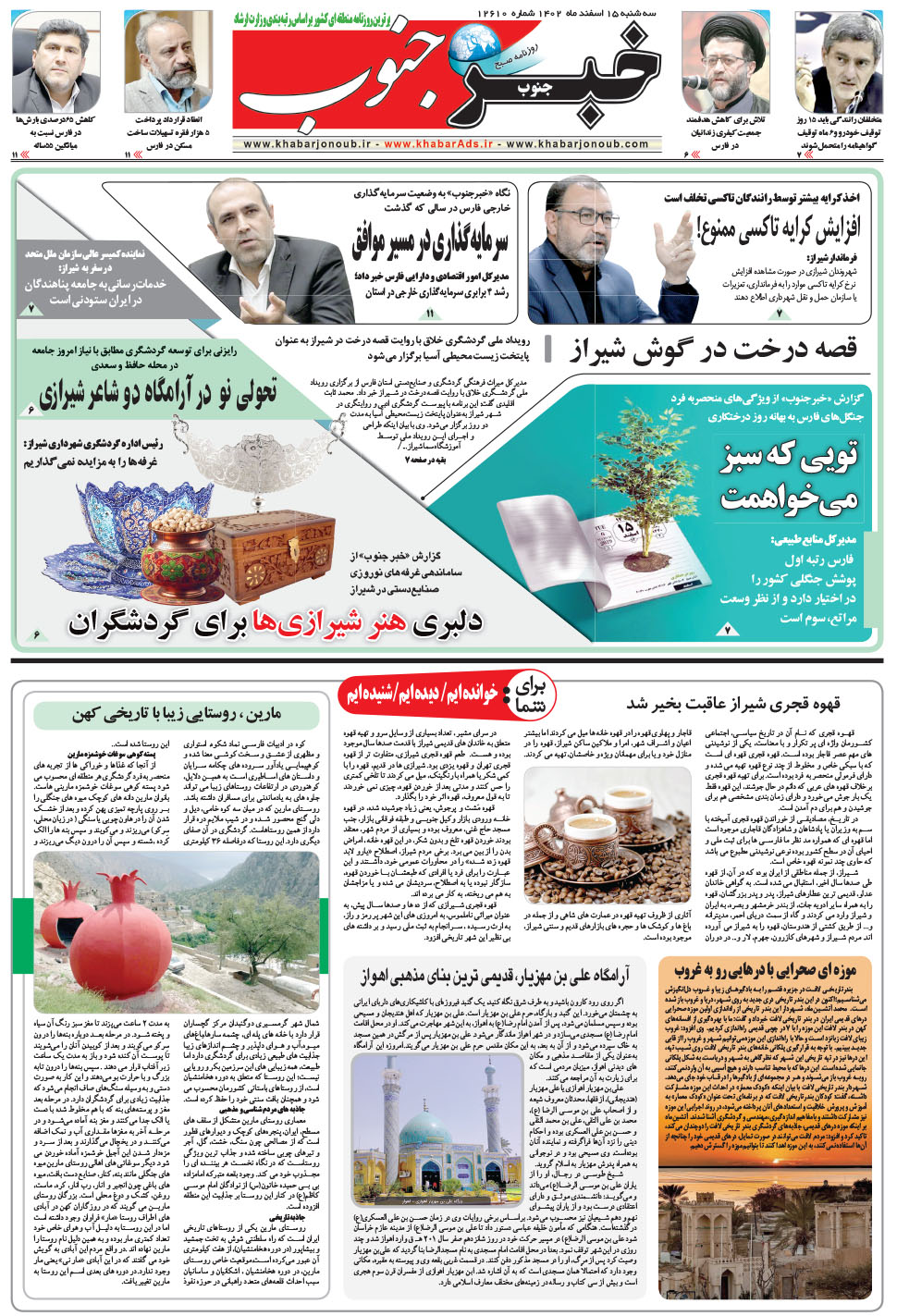 مشاهده صفحه ۵ روزنامه خبرجنوب تاریخ ۱۵ اسفند سال ۱۴۰۲