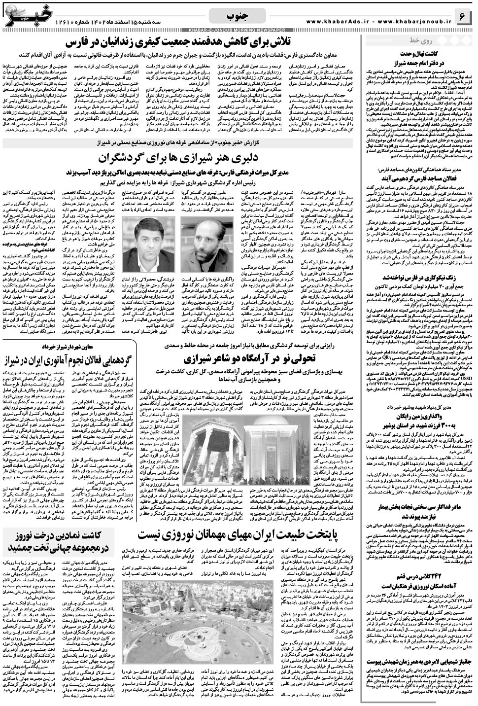 مشاهده صفحه ۶ روزنامه خبرجنوب تاریخ ۱۵ اسفند سال ۱۴۰۲