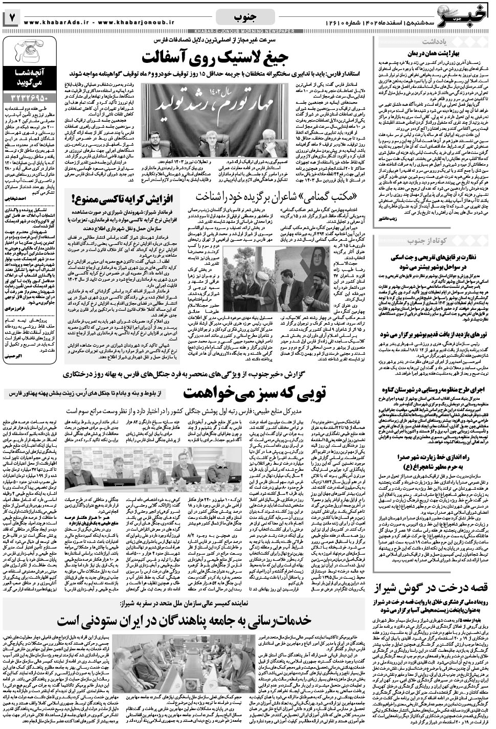 مشاهده صفحه ۷ روزنامه خبرجنوب تاریخ ۱۵ اسفند سال ۱۴۰۲