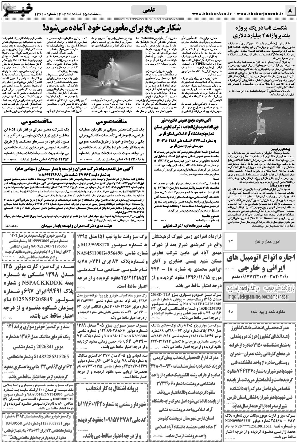 مشاهده صفحه ۸ روزنامه خبرجنوب تاریخ ۱۵ اسفند سال ۱۴۰۲