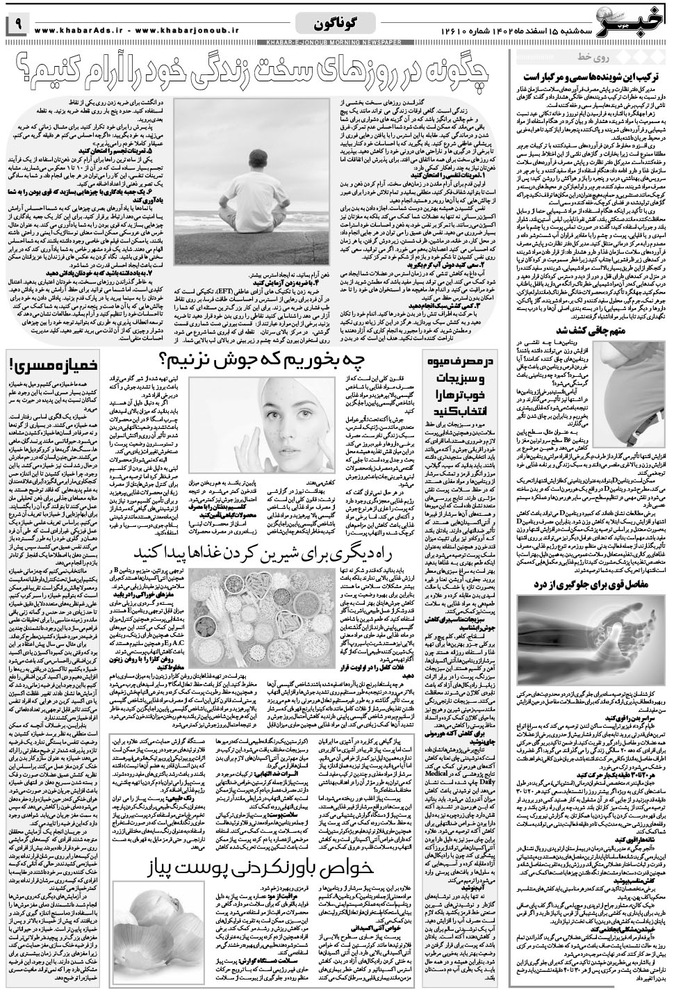 مشاهده صفحه ۹ روزنامه خبرجنوب تاریخ ۱۵ اسفند سال ۱۴۰۲