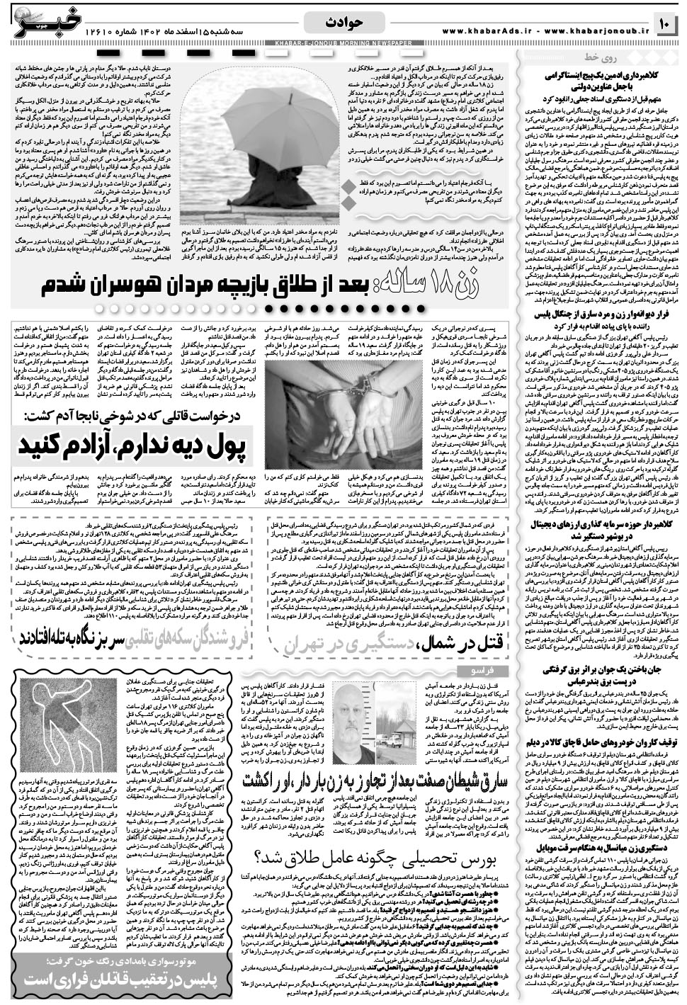 مشاهده صفحه ۱۰ روزنامه خبرجنوب تاریخ ۱۵ اسفند سال ۱۴۰۲