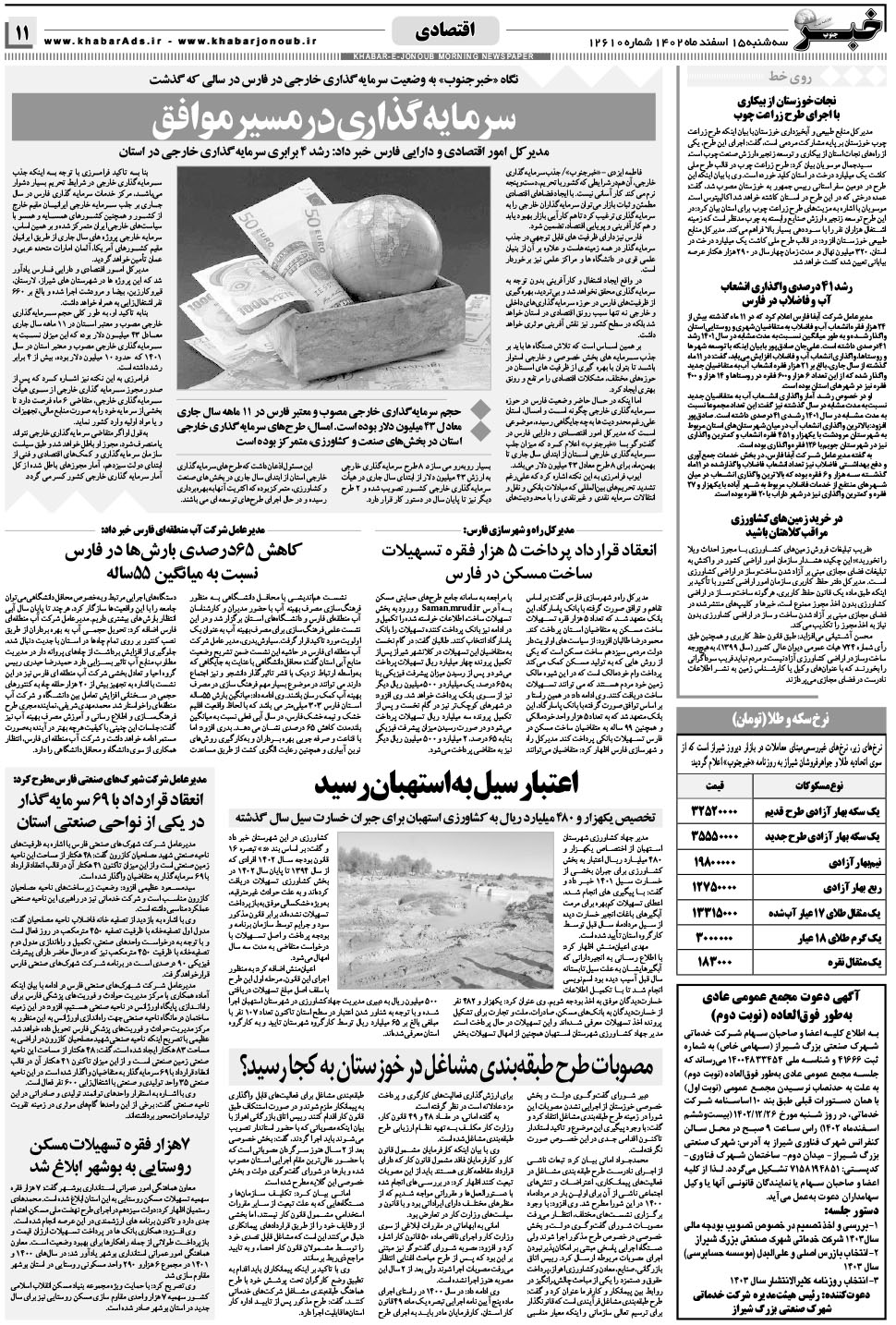 مشاهده صفحه ۱۱ روزنامه خبرجنوب تاریخ ۱۵ اسفند سال ۱۴۰۲