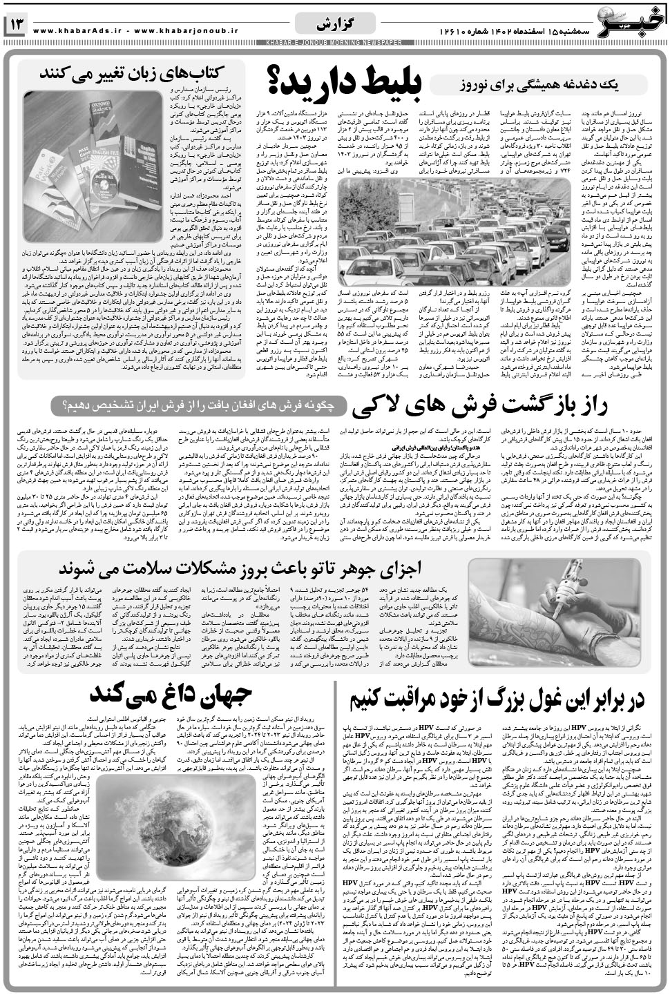 مشاهده صفحه ۱۳ روزنامه خبرجنوب تاریخ ۱۵ اسفند سال ۱۴۰۲