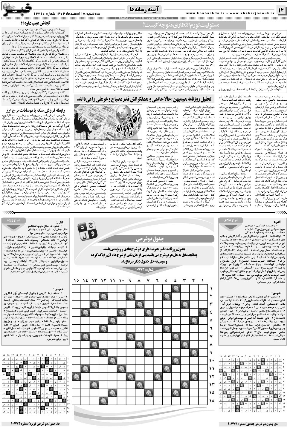 مشاهده صفحه ۱۴ روزنامه خبرجنوب تاریخ ۱۵ اسفند سال ۱۴۰۲
