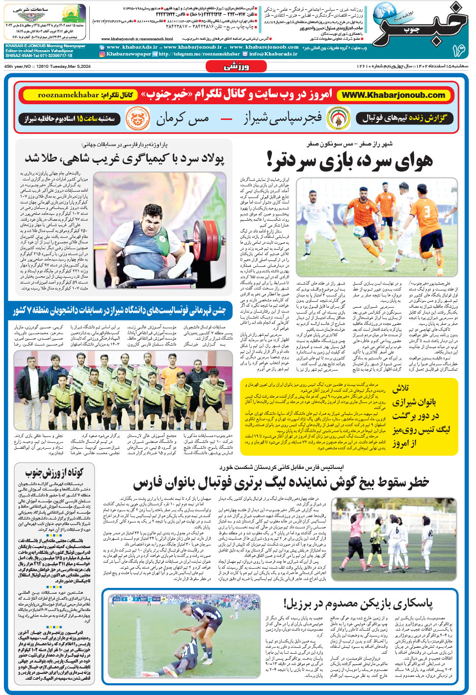 مشاهده صفحه ۱۶ روزنامه خبرجنوب تاریخ ۱۵ اسفند سال ۱۴۰۲