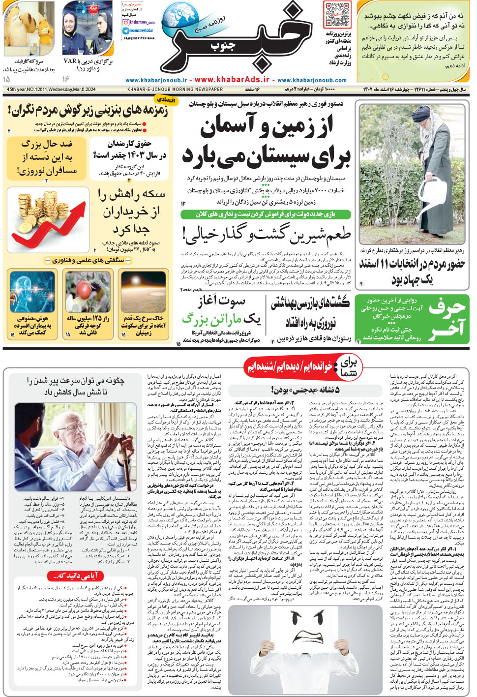 مشاهده صفحه ۱ روزنامه خبرجنوب تاریخ ۱۶ اسفند سال ۱۴۰۲
