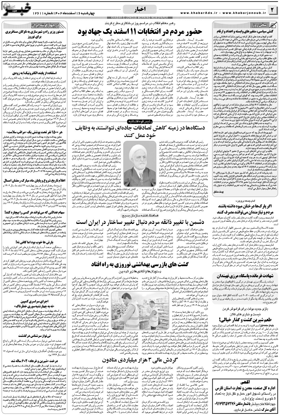 مشاهده صفحه ۲ روزنامه خبرجنوب تاریخ ۱۶ اسفند سال ۱۴۰۲