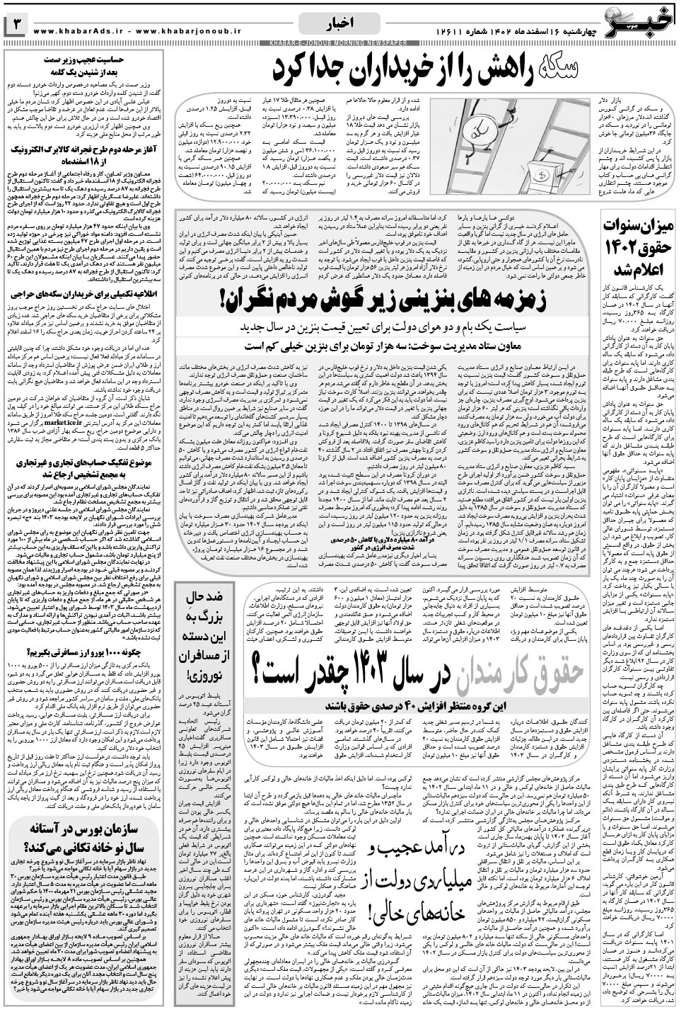 مشاهده صفحه ۳ روزنامه خبرجنوب تاریخ ۱۶ اسفند سال ۱۴۰۲