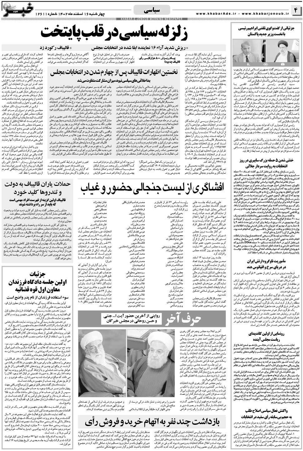 مشاهده صفحه ۴ روزنامه خبرجنوب تاریخ ۱۶ اسفند سال ۱۴۰۲
