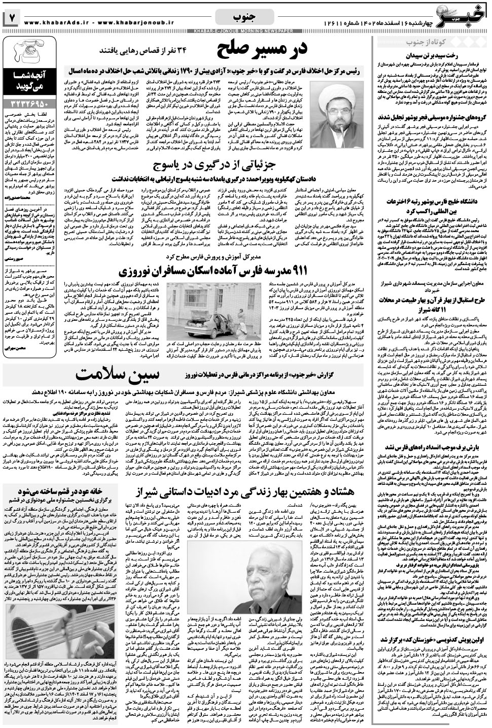مشاهده صفحه ۷ روزنامه خبرجنوب تاریخ ۱۶ اسفند سال ۱۴۰۲
