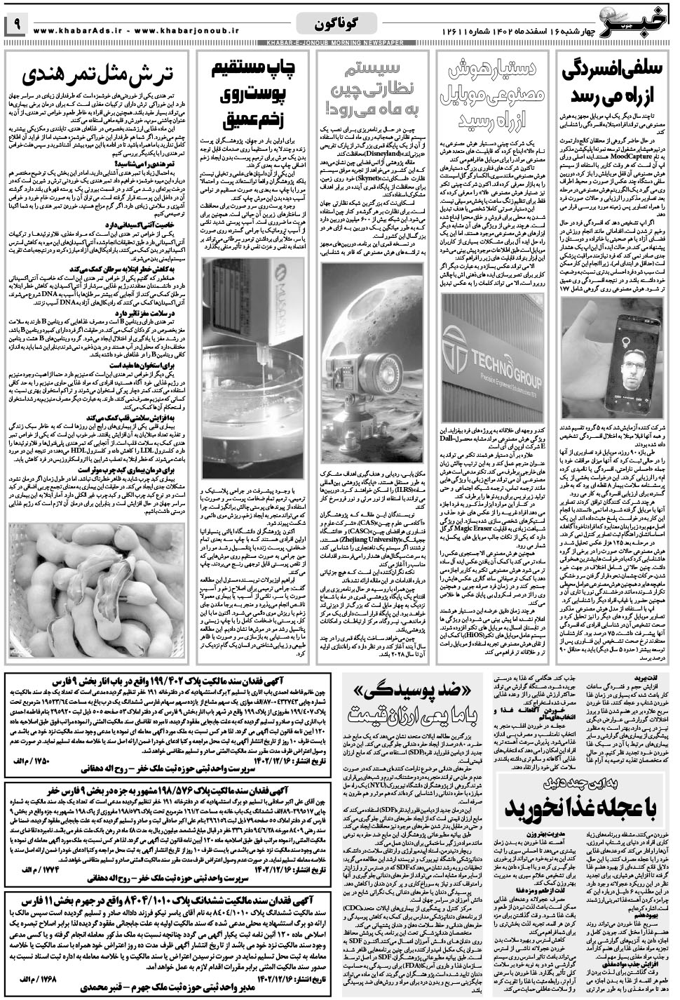 مشاهده صفحه ۹ روزنامه خبرجنوب تاریخ ۱۶ اسفند سال ۱۴۰۲
