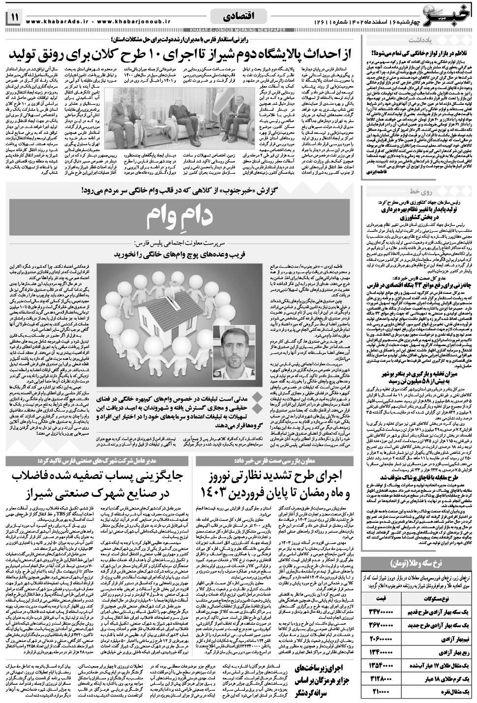 مشاهده صفحه ۱۱ روزنامه خبرجنوب تاریخ ۱۶ اسفند سال ۱۴۰۲