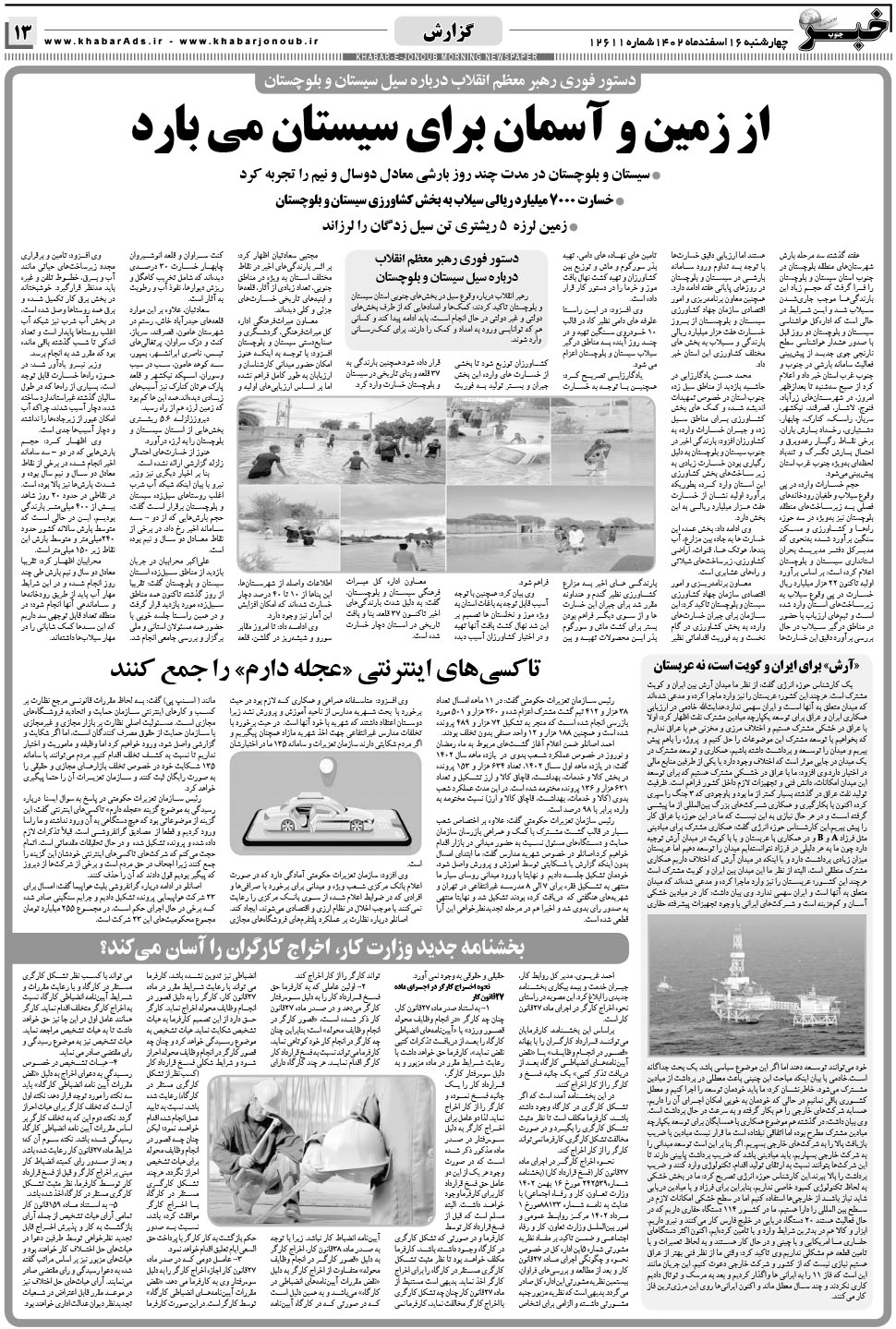 مشاهده صفحه ۱۳ روزنامه خبرجنوب تاریخ ۱۶ اسفند سال ۱۴۰۲
