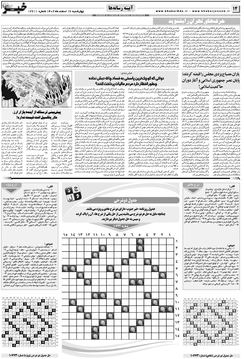 مشاهده صفحه ۱۴ روزنامه خبرجنوب تاریخ ۱۶ اسفند سال ۱۴۰۲