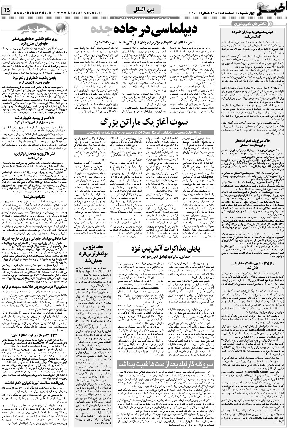 مشاهده صفحه ۱۵ روزنامه خبرجنوب تاریخ ۱۶ اسفند سال ۱۴۰۲