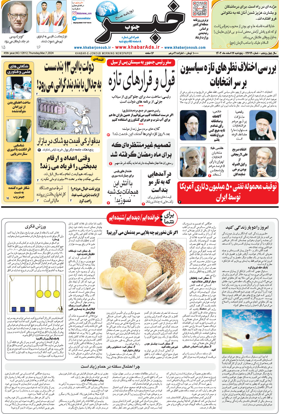 مشاهده صفحه ۱ روزنامه خبرجنوب تاریخ ۱۷ اسفند سال ۱۴۰۲