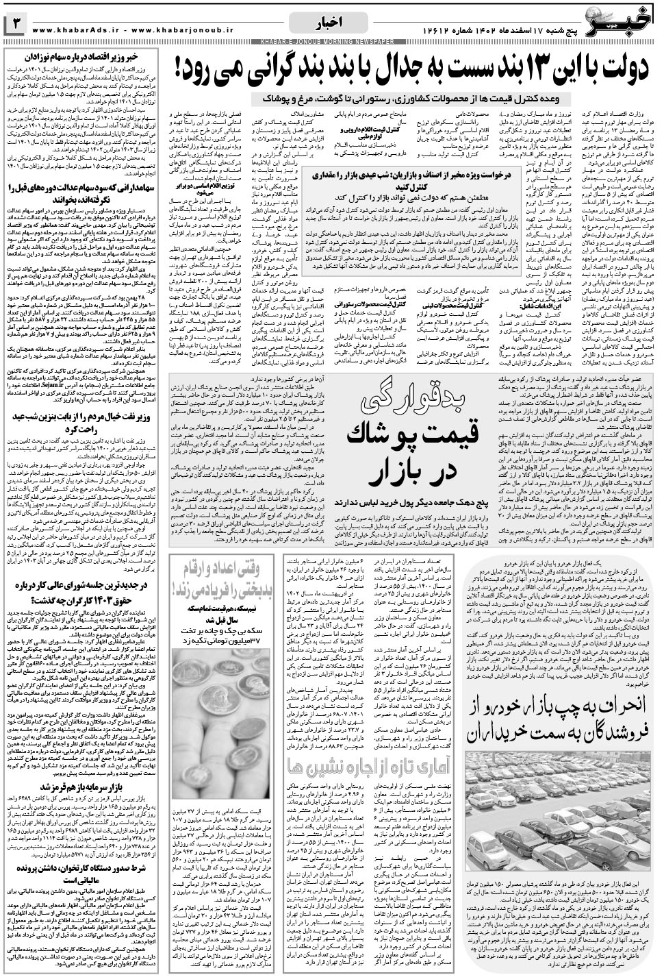 مشاهده صفحه ۳ روزنامه خبرجنوب تاریخ ۱۷ اسفند سال ۱۴۰۲