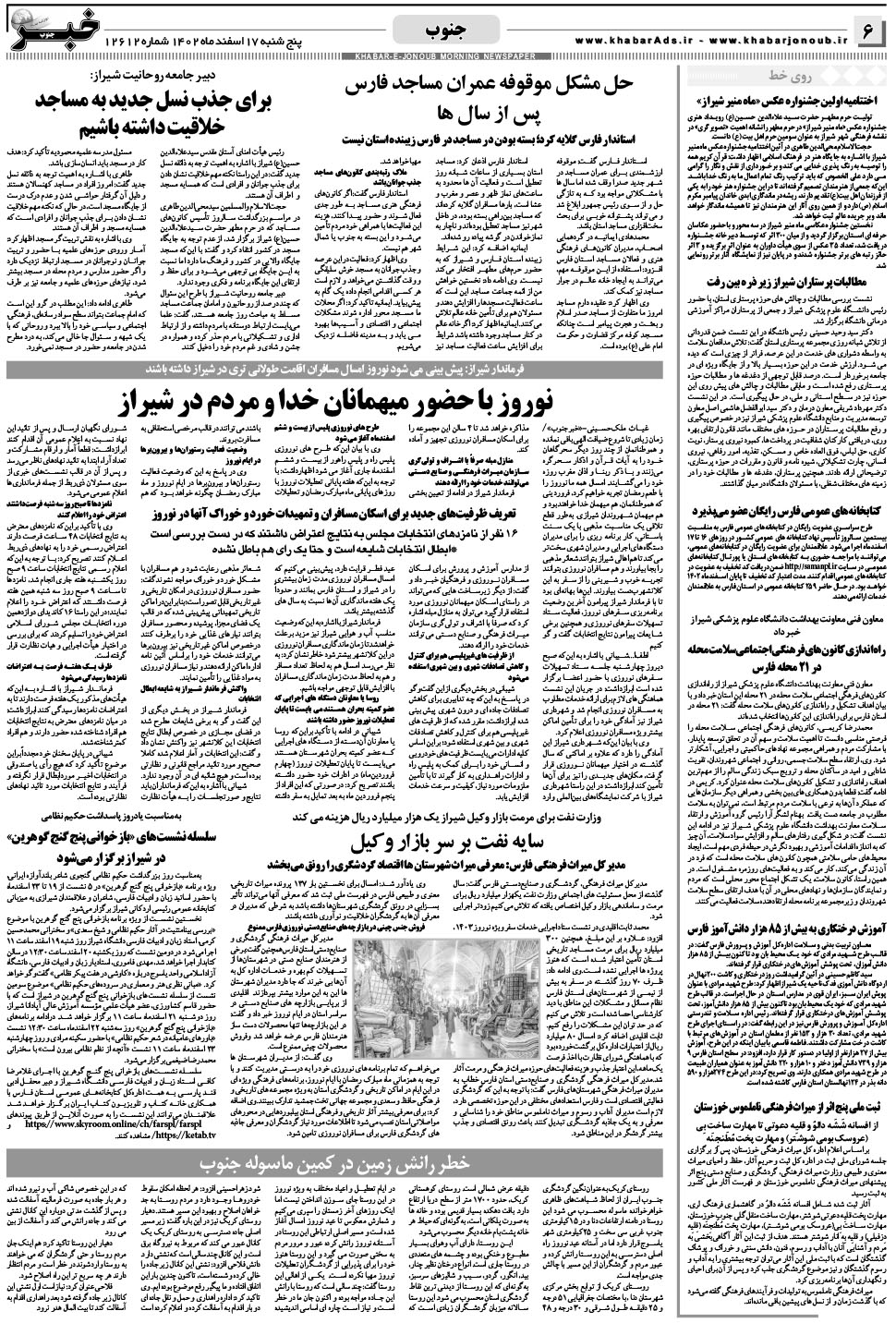 مشاهده صفحه ۶ روزنامه خبرجنوب تاریخ ۱۷ اسفند سال ۱۴۰۲