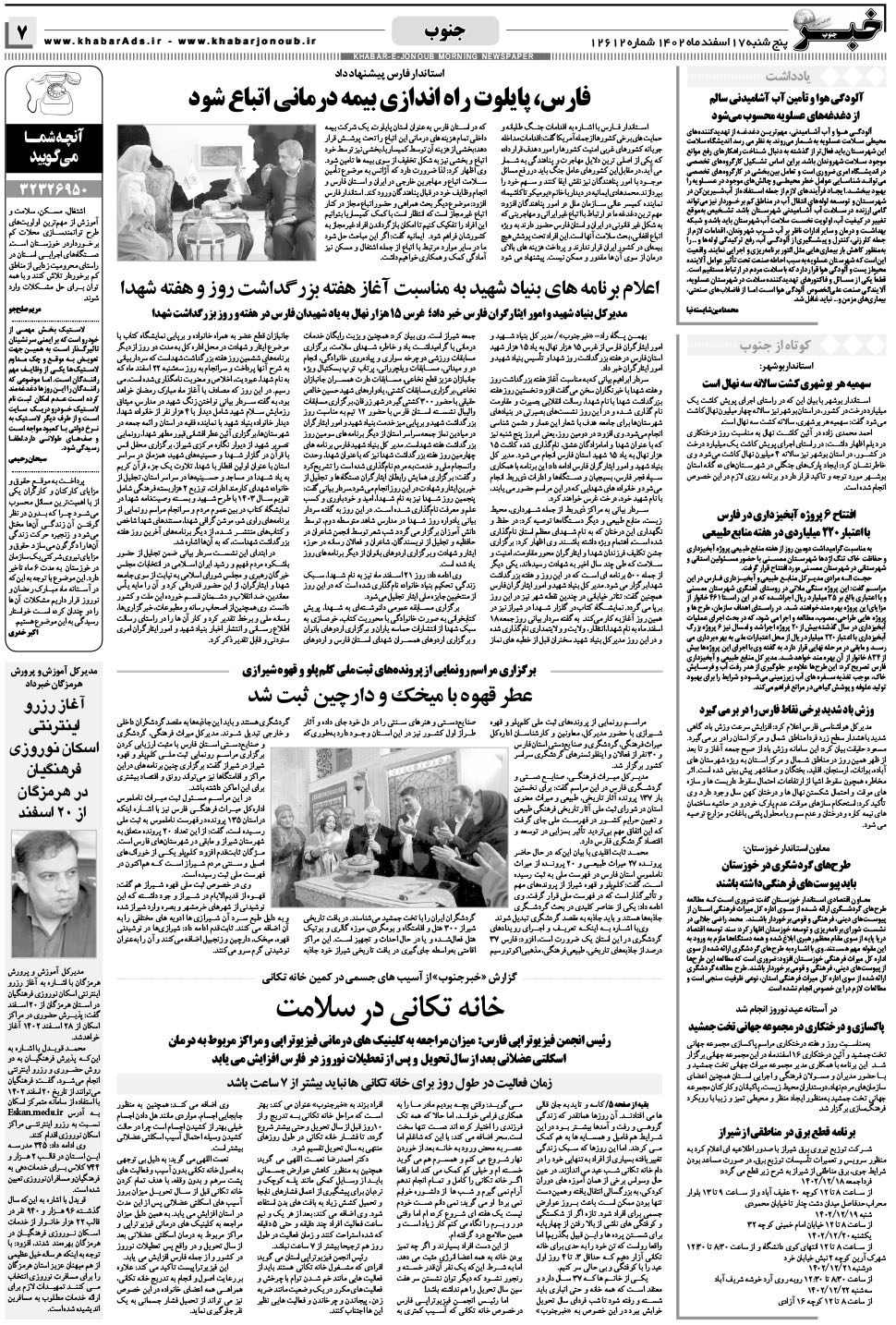 مشاهده صفحه ۷ روزنامه خبرجنوب تاریخ ۱۷ اسفند سال ۱۴۰۲