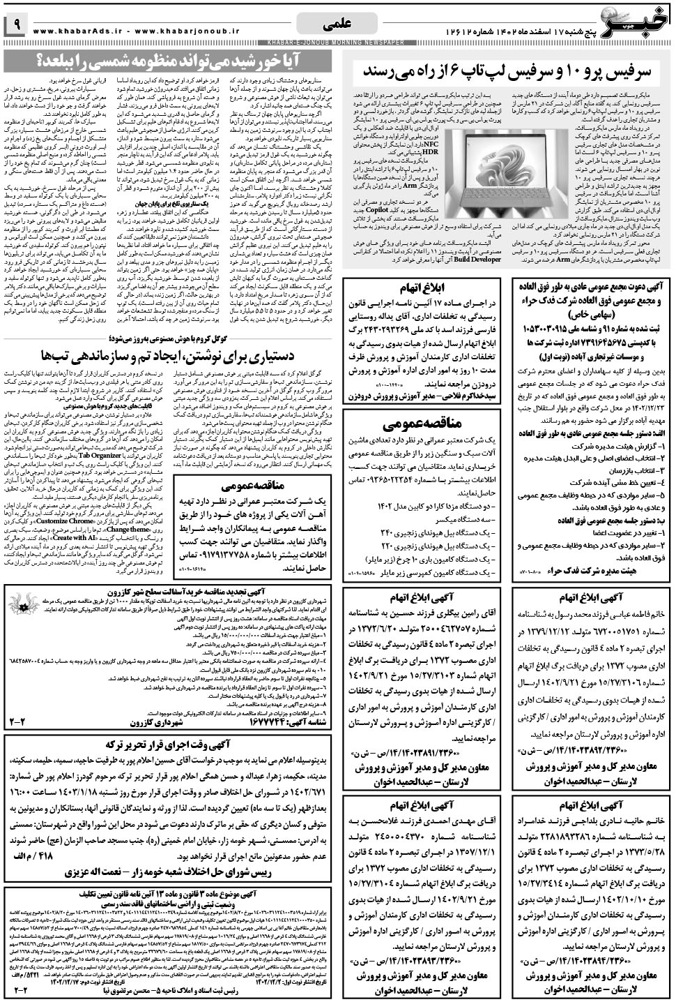مشاهده صفحه ۹ روزنامه خبرجنوب تاریخ ۱۷ اسفند سال ۱۴۰۲