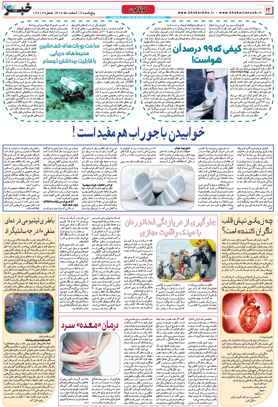 مشاهده صفحه ۱۲ روزنامه خبرجنوب تاریخ ۱۷ اسفند سال ۱۴۰۲