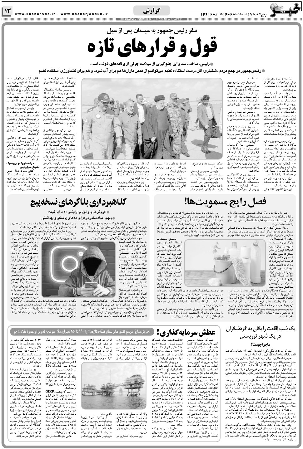 مشاهده صفحه ۱۳ روزنامه خبرجنوب تاریخ ۱۷ اسفند سال ۱۴۰۲