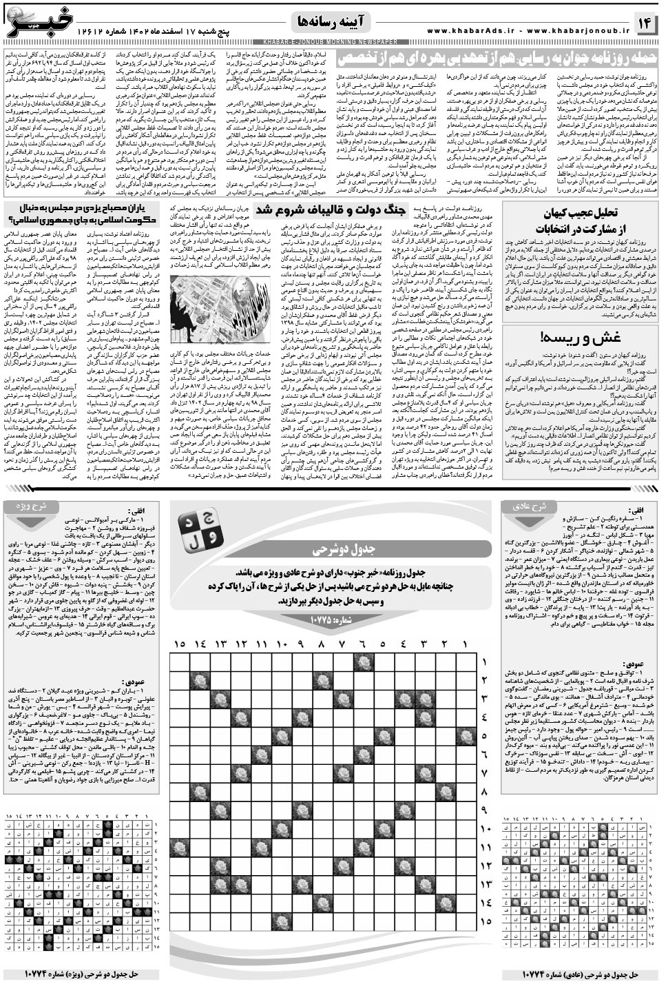 مشاهده صفحه ۱۴ روزنامه خبرجنوب تاریخ ۱۷ اسفند سال ۱۴۰۲