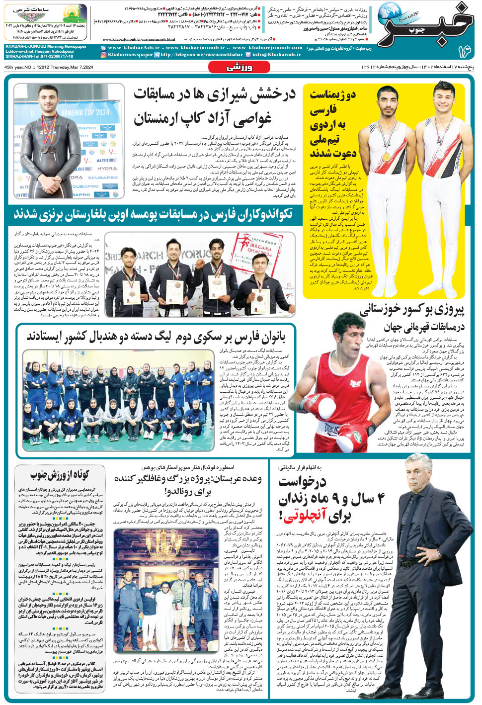 مشاهده صفحه ۱۶ روزنامه خبرجنوب تاریخ ۱۷ اسفند سال ۱۴۰۲