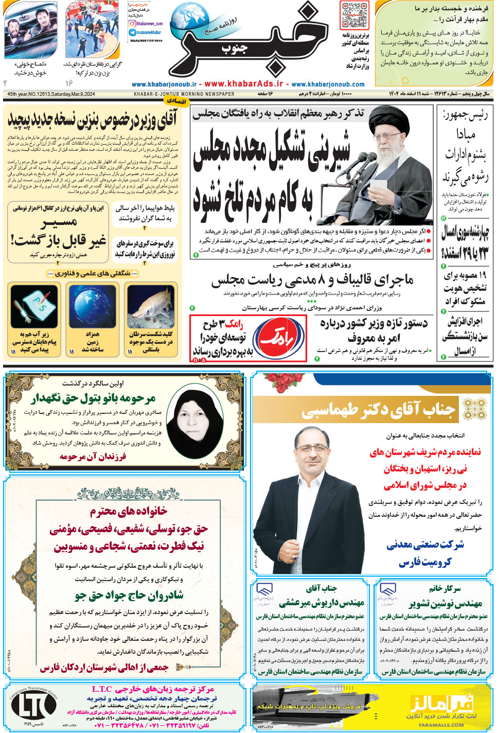 مشاهده صفحه ۱ روزنامه خبرجنوب تاریخ ۱۹ اسفند سال ۱۴۰۲