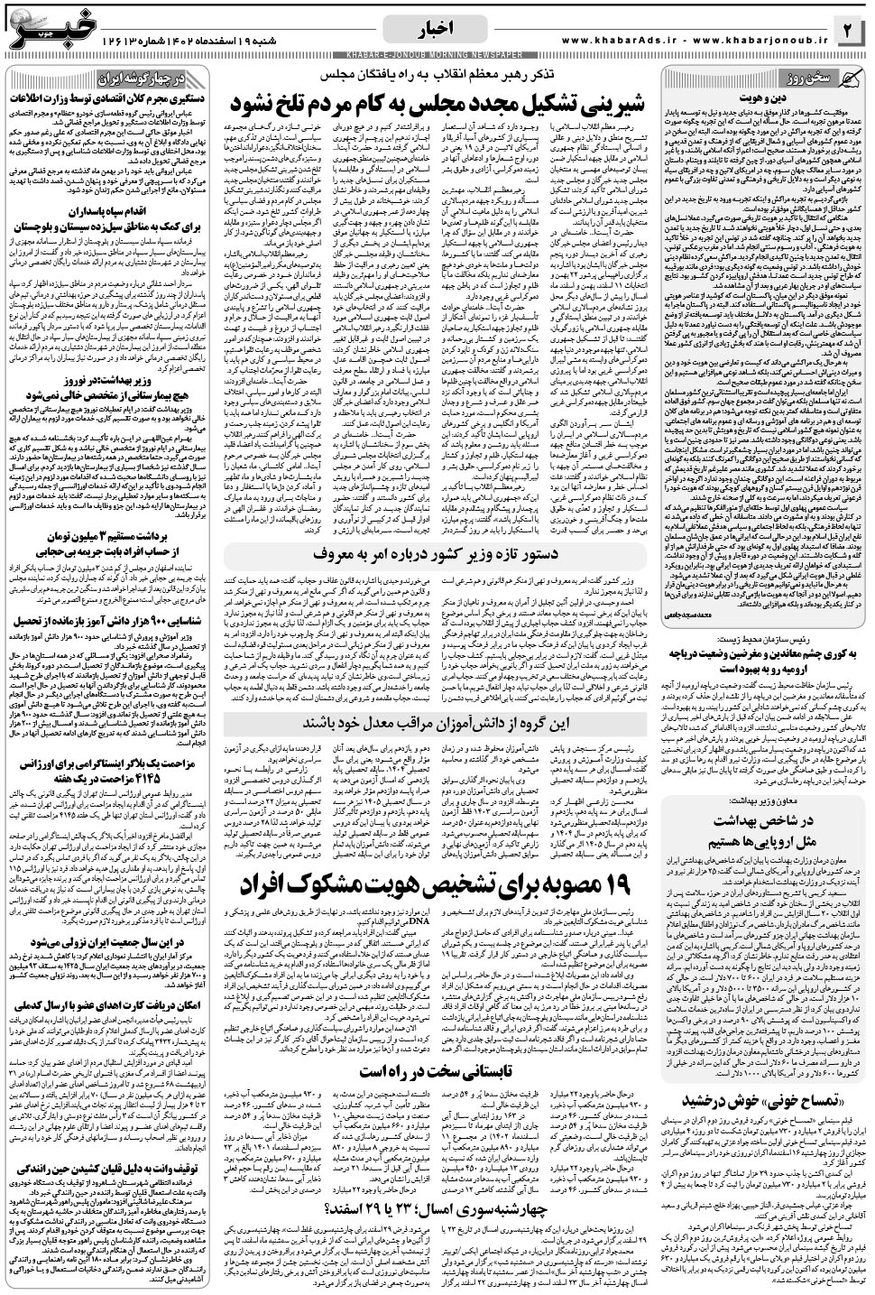 مشاهده صفحه ۲ روزنامه خبرجنوب تاریخ ۱۹ اسفند سال ۱۴۰۲
