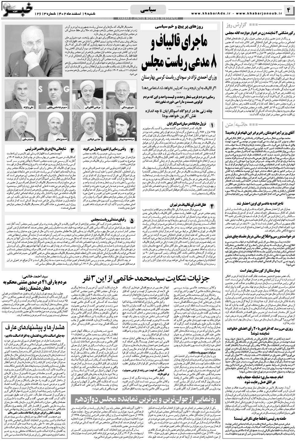 مشاهده صفحه ۴ روزنامه خبرجنوب تاریخ ۱۹ اسفند سال ۱۴۰۲