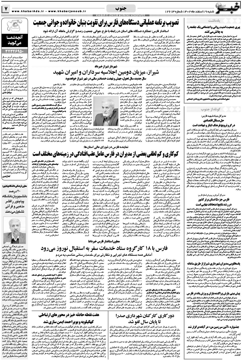 مشاهده صفحه ۷ روزنامه خبرجنوب تاریخ ۱۹ اسفند سال ۱۴۰۲
