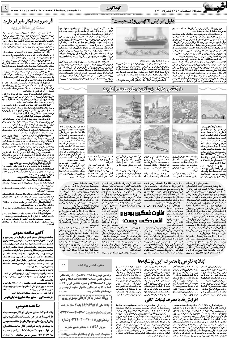 مشاهده صفحه ۹ روزنامه خبرجنوب تاریخ ۱۹ اسفند سال ۱۴۰۲