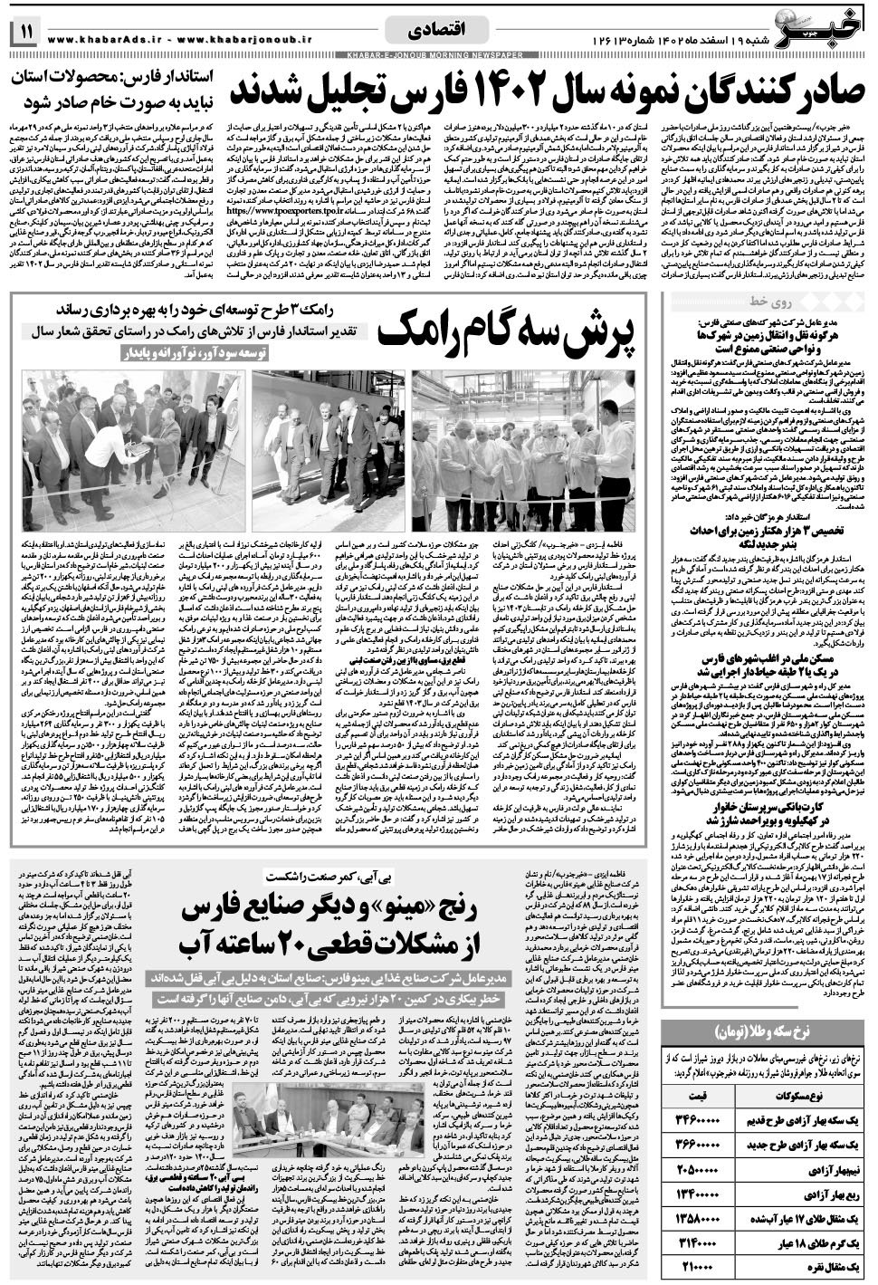مشاهده صفحه ۱۱ روزنامه خبرجنوب تاریخ ۱۹ اسفند سال ۱۴۰۲