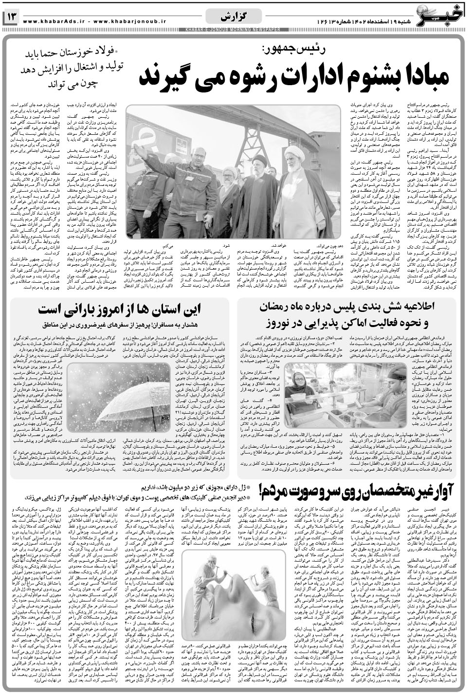 مشاهده صفحه ۱۳ روزنامه خبرجنوب تاریخ ۱۹ اسفند سال ۱۴۰۲
