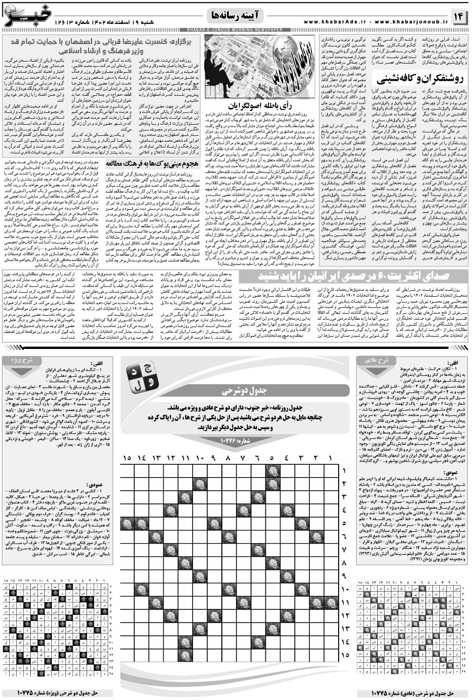 مشاهده صفحه ۱۴ روزنامه خبرجنوب تاریخ ۱۹ اسفند سال ۱۴۰۲