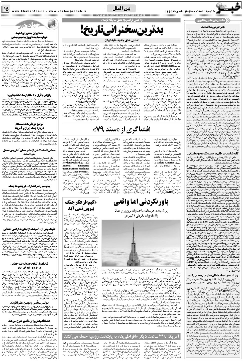 مشاهده صفحه ۱۵ روزنامه خبرجنوب تاریخ ۱۹ اسفند سال ۱۴۰۲