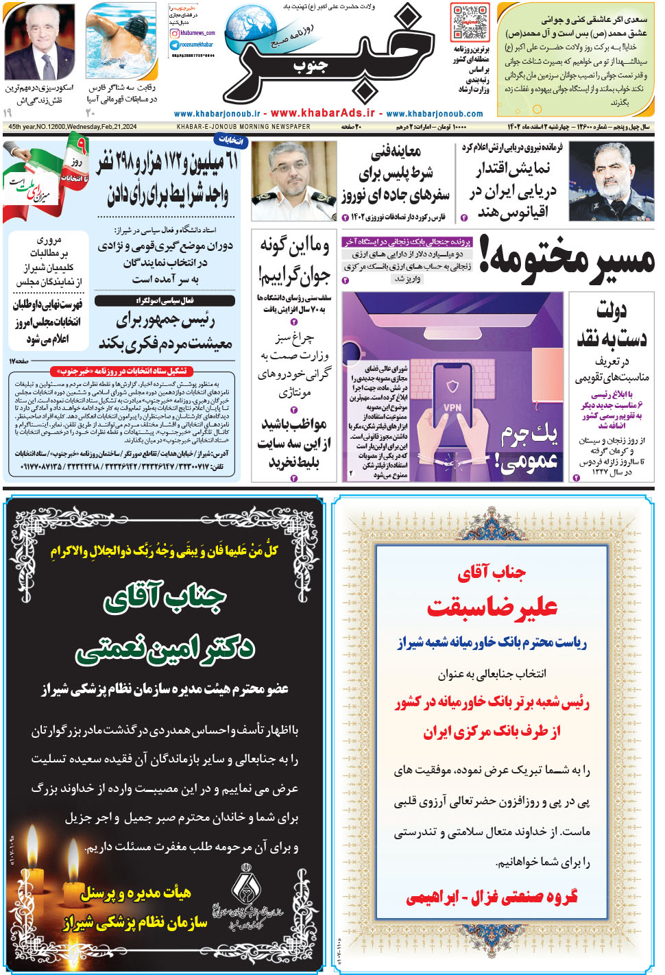 مشاهده صفحه ۱ روزنامه خبرجنوب تاریخ ۲ اسفند سال ۱۴۰۲