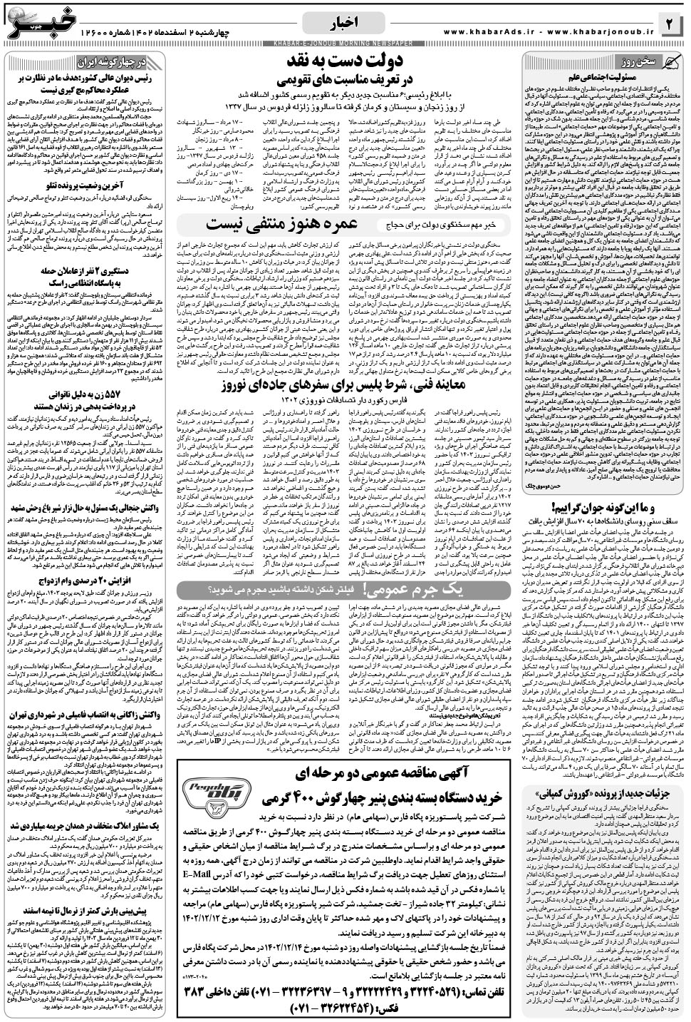 مشاهده صفحه ۲ روزنامه خبرجنوب تاریخ ۲ اسفند سال ۱۴۰۲