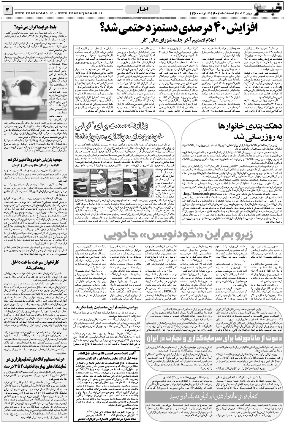 مشاهده صفحه ۳ روزنامه خبرجنوب تاریخ ۲ اسفند سال ۱۴۰۲