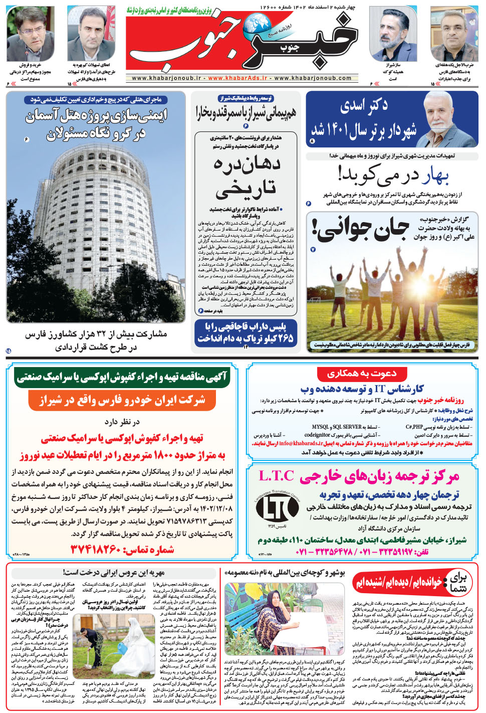 مشاهده صفحه ۵ روزنامه خبرجنوب تاریخ ۲ اسفند سال ۱۴۰۲