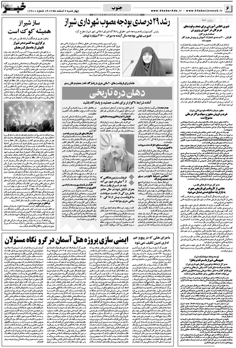 مشاهده صفحه ۶ روزنامه خبرجنوب تاریخ ۲ اسفند سال ۱۴۰۲