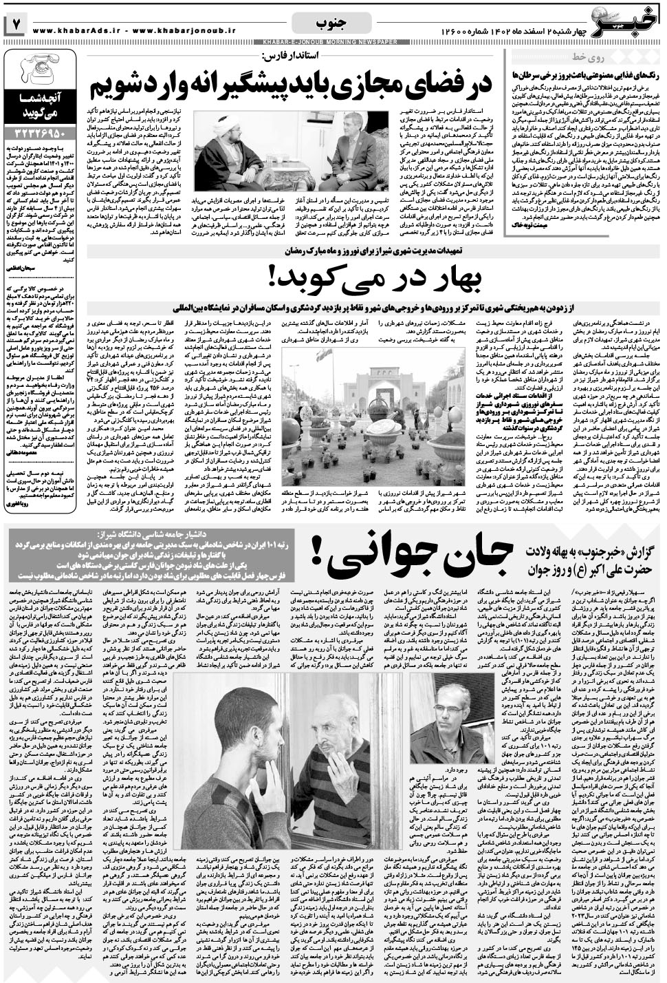مشاهده صفحه ۷ روزنامه خبرجنوب تاریخ ۲ اسفند سال ۱۴۰۲