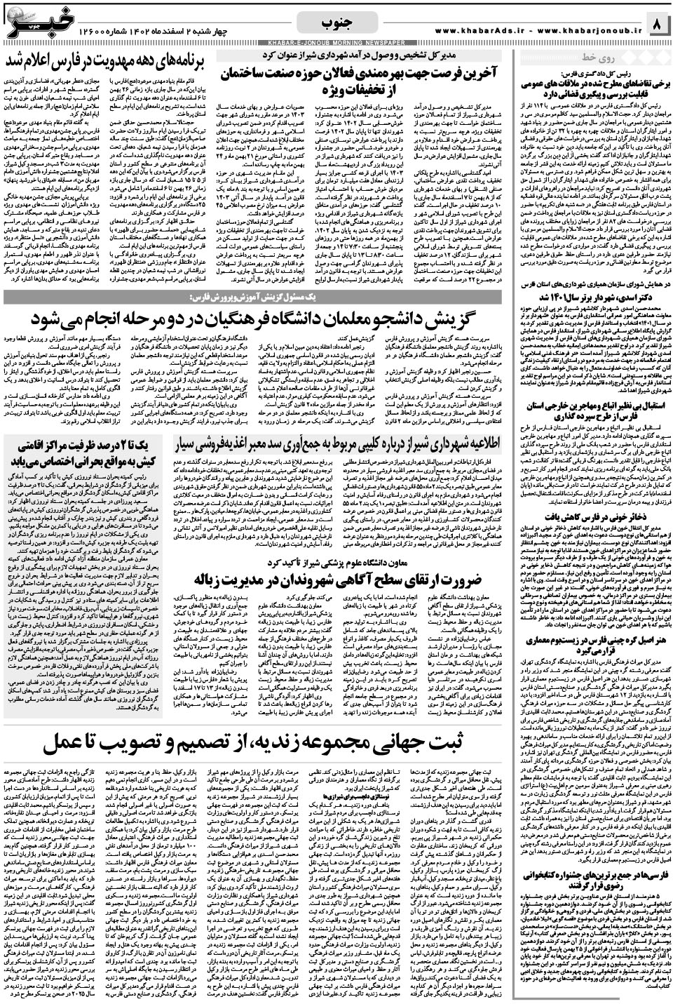 مشاهده صفحه ۸ روزنامه خبرجنوب تاریخ ۲ اسفند سال ۱۴۰۲